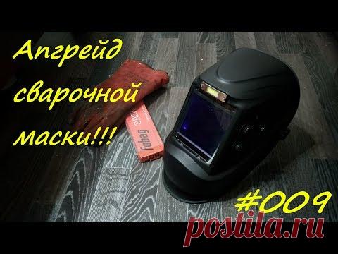 Апгрейд сварочной маски!!!