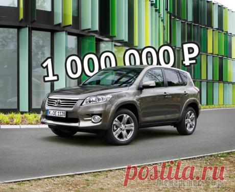 Дорого, но почти без риска: стоит ли покупать Toyota RAV4 III за миллион рублей Если объединить два самых популярных слова в современных запросах покупателей в единое словосочетание, то с вероятностью 86,7% это будет «кроссовер Toyota». Добавим сюда еще два условия «до миллиона» ...