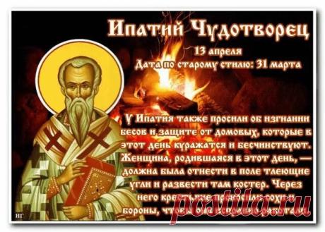 С днем Ипатия Чудотворца! Желаю, чтобы этот день принес в ваш дом исцеление, тепло и радость. Пусть святой Ипатий защищает вашу семью от невзгод, дарит здоровье и благополучие, а в сердце царит мир и спокойствие! Открытки на Ипатий Чудотворец!