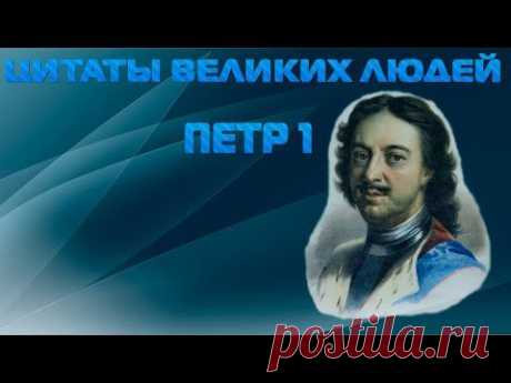 Цитаты великих людей | Петр 1 - YouTube