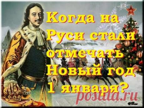 Когда впервые на Руси стали отмечать Новый год 1 января