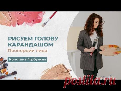 РАЗБИРАЕМ ПРОПОРЦИИ ЛИЦА С ХУДОЖНИЦЕЙ КРИСТИНОЙ ГОРБУНОВОЙ