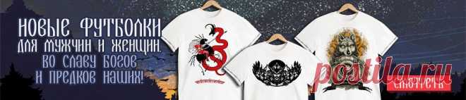 «Северная Сказка» - славянская мифология и славянские обереги