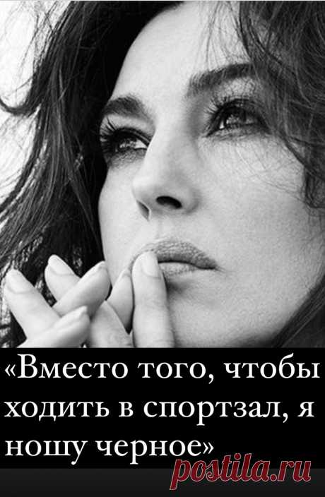 «Вместо того, чтобы ходить в спортзал, я ношу черное»: правила жизни Моники Беллуччи. Кликайте на фото, чтобы прочитать ⤴️