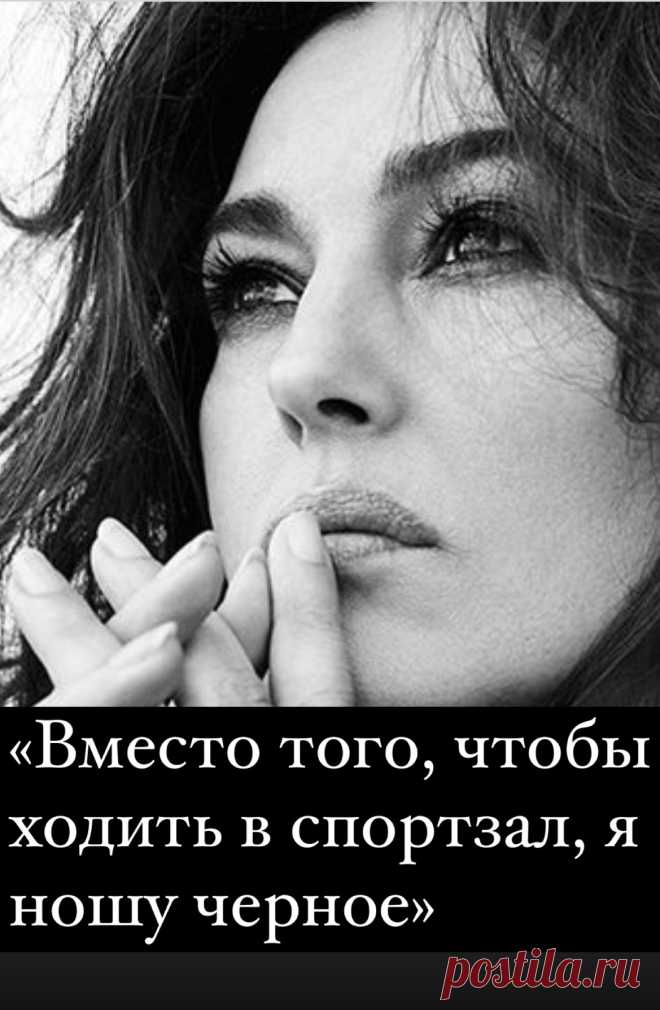 «Вместо того, чтобы ходить в спортзал, я ношу черное»: правила жизни Моники Беллуччи. Кликайте на фото, чтобы прочитать ⤴️