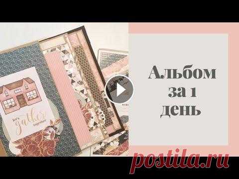 Альбом за 1 день - Скрапбукинг мастер-класс / Aida Handmade Купить мк со скидкой Если у вас есть вопросы, задавайте их в комментариях к видео, либо в моей группе ВКонтакте. ВКонтакте: Facebook: Мой блог: Instag...