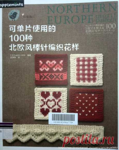 ЯПОНСКАЯ КНИГА ПО ВЯЗАНИЮ. СКАНДИНАВСКИЕ УЗОРЫ.