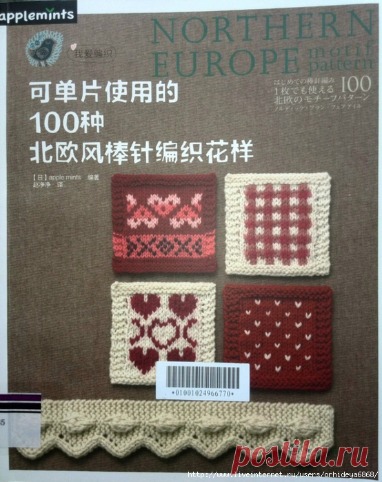 ЯПОНСКАЯ КНИГА ПО ВЯЗАНИЮ. СКАНДИНАВСКИЕ УЗОРЫ.