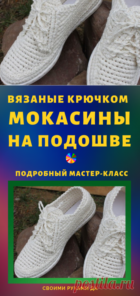 Вязаные крючком мокасины на подошве: подробный мастер-класс...