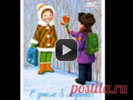 Поздравляю с 8 Марта