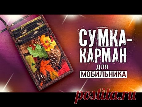 Лоскутный эфир №342. Лоскутная сумка-карман для мобильника. Для начинающих и опытных лоскутниц.