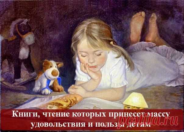 Книги, чтение которых принесет массу удовольствия и пользы детям
