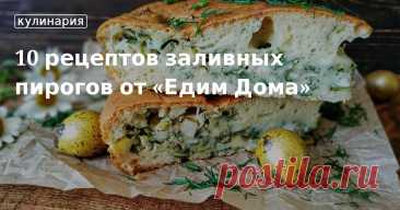 10 рецептов заливных пирогов от «Едим Дома». Кулинарные статьи и лайфхаки Идеи сладких и несладких начинок, а также разливные вариации теста для заливного пирога: на кефире, сметане, сливках и майонезе. Простые и быстрые рецепты домашней выпечки.