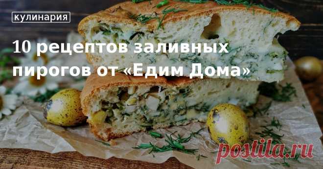 10 рецептов заливных пирогов от «Едим Дома». Кулинарные статьи и лайфхаки Идеи сладких и несладких начинок, а также разливные вариации теста для заливного пирога: на кефире, сметане, сливках и майонезе. Простые и быстрые рецепты домашней выпечки.