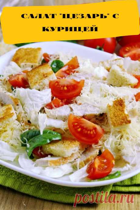 салат &quot;Цезарь&quot; с курицей