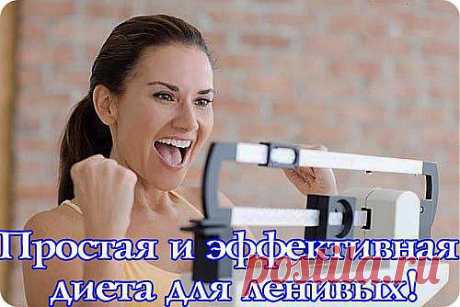 Диета для ленивых..