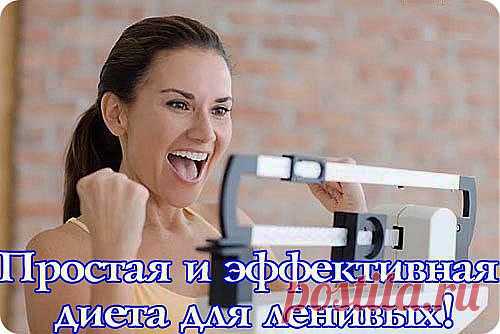 Диета для ленивых..