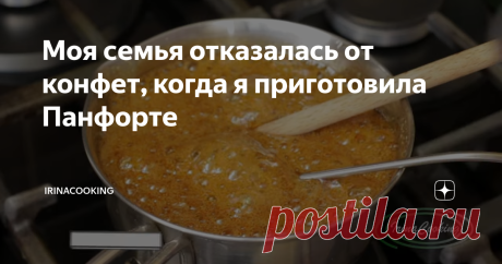 Моя семья отказалась от конфет, когда я приготовила Панфорте Привет, друзья! Сегодня я предлагаю приготовить очень простой, но вкусный и красивый праздничный десерт. Итальянский десерт Панфорте заменит в вашем доме конфеты, потому что он намного вкуснее и полезнее. Панфорте с удовольствием едят дети и взрослые, а также его хорошо использовать для съедобных новогодних подарков. 👇 Панфорте - забудьте о конфетах навсегда 👇 Итальянский десерт Панфорте Сначала нужно подготови...