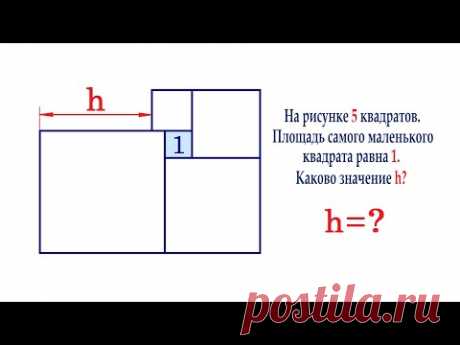 На рисунке 5 квадратов. Площадь маленького квадрата равна 1. Найдите h