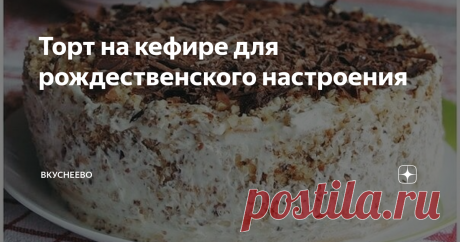 Торт на кефире для рождественского настроения Лёгкий тортик, так как нет в коржах масла, но пристутствует 1% кефир. К тому же крем к тортику прилагается не колорийный.
Для теста:
Для крема:
Готовим коржи.