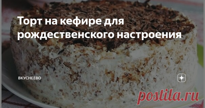 Торт на кефире для рождественского настроения Лёгкий тортик, так как нет в коржах масла, но пристутствует 1% кефир. К тому же крем к тортику прилагается не колорийный.
Для теста:
Для крема:
Готовим коржи.