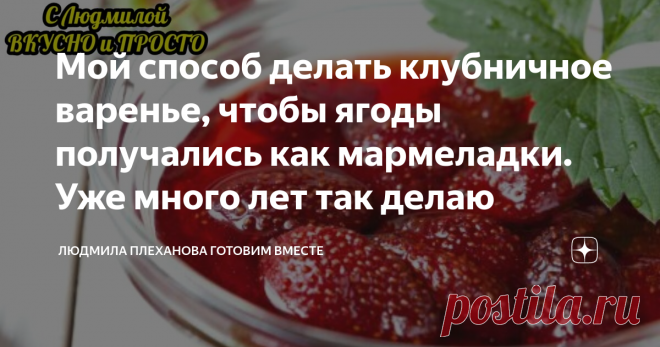 Мой способ делать клубничное варенье, чтобы ягоды получались как мармеладки. Уже много лет так делаю Чтобы клубника в варенье осталась целой, плотной, и была похожа на мармелад, её ни в коем случае нельзя варить. А чтобы сироп в моём варенье получился густой, красивого, насыщенного рубинового цвета, я обязательно добавляю... Но, давайте по порядку ☺️  Для варенья лучше всего брать плотную клубнику небольшого размера. Удаляем у клубники плодоножку и хорошо моем.   Делаем си...