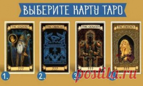Выберите карту Таро и узнайте, что она говорит о Вас! 1. Карта Волшебник: используйте свои навыки, чтобы помочь другим. На этой неделе, одному из ваших близких будет нужна поддержка. Это прекрасная возможность для вас использовать свою мудрость и навыки, чтобы помочь другу. Люди восхищаются вашим сердцем!