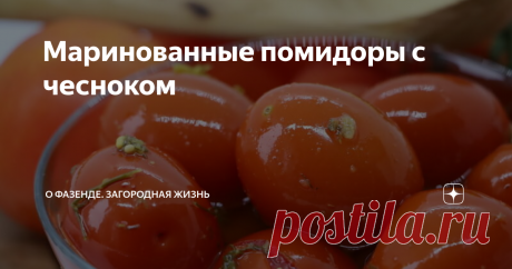Маринованные помидоры с чесноком Способов консервирования на зиму помидоров много. Они отличаются друг от друга количеством ингредиентов и различных приправ. В зависимости от того, сколько сахара и соли вы положите по рецепту, можно получить как сладкие помидоры, так и соленые, все зависит от вашего предпочтения. Кроме этого, консервированные помидоры считаются универсальной закуской на любой праздничный стол. Рекомендую к прочтению: Железный купорос — здоровье в сад прине...