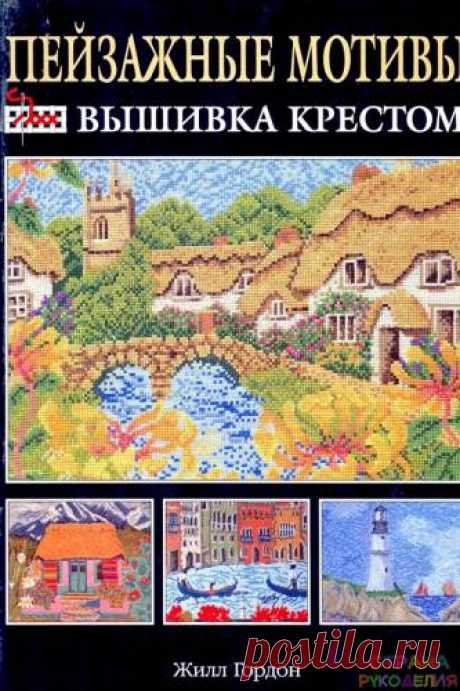 Пейзажные мотивы. Вышивка крестом - Вышивка (разное) - Журналы по рукоделию - Страна рукоделия