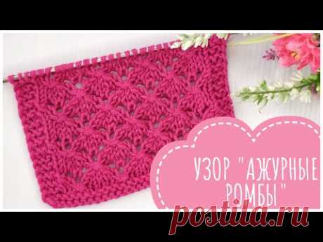 Ажурные ромбы // Простой и красивый узор