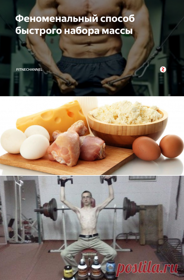 Феноменальный способ быстрого набора массы | fitnechannel | Яндекс Дзен