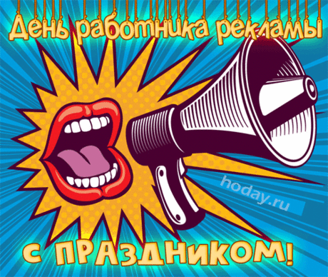 Рекламные работники, примите поздравленье!
Желанья ваши пусть все сбудутся сейчас.
В делах желаем вам огромного везенья,
Была зарплата чтобы высший класс. Открытки на День рекламщика!