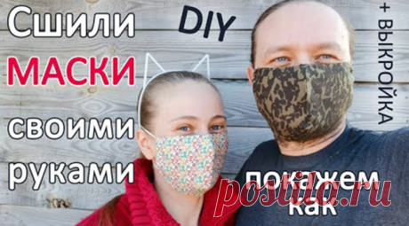Многоразовая медицинская маска своими руками. Мастер-класс как сшить + выкройка (Шитье и крой) – Журнал Вдохновение Рукодельницы