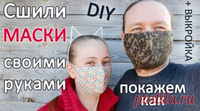 Многоразовая медицинская маска своими руками. Мастер-класс как сшить + выкройка (Шитье и крой) – Журнал Вдохновение Рукодельницы