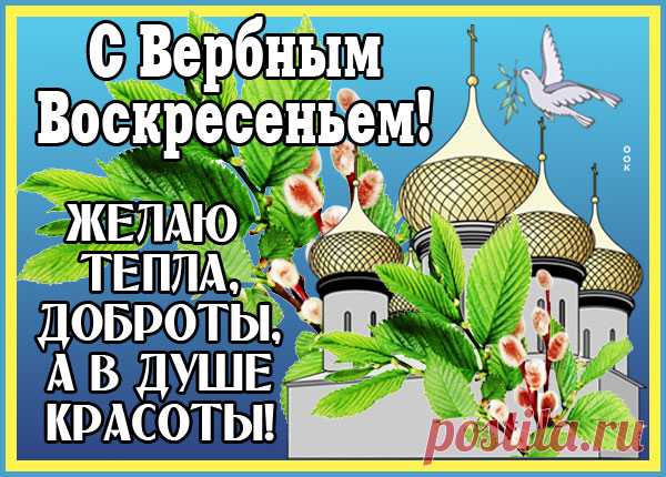 Картинка Поздравляю тебя в прекрасный Вербный праздник
