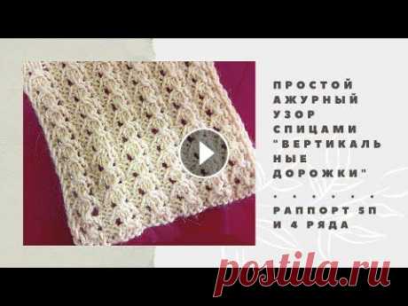 05. Легкий Ажурный узор спицами на лето &quot;Вертикальные дорожки&quot;. Вязание Узоры спицами ➤➤➤Если Вы тут в первый раз - подписывайтесь!!! ➤Если вам нравится мой канал и вы хотите как то помочь мне в его развитии, то просто посмотрите мой пл...