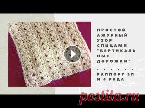 05. Легкий Ажурный узор спицами на лето "Вертикальные дорожки". Вязание Узоры спицами ➤➤➤Если Вы тут в первый раз - подписывайтесь!!! ➤Если вам нравится мой канал и вы хотите как то помочь мне в его развитии, то просто посмотрите мой пл...