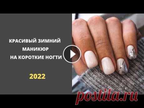 Модный зимний маникюр 2021 2022 на короткие ногти Модный зимний маникюр 2021 2022 на короткие ногти...