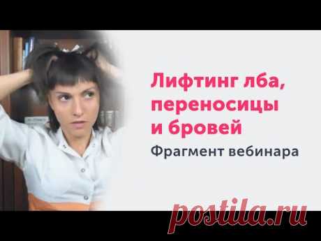Лифтинг лба, переносицы и бровей