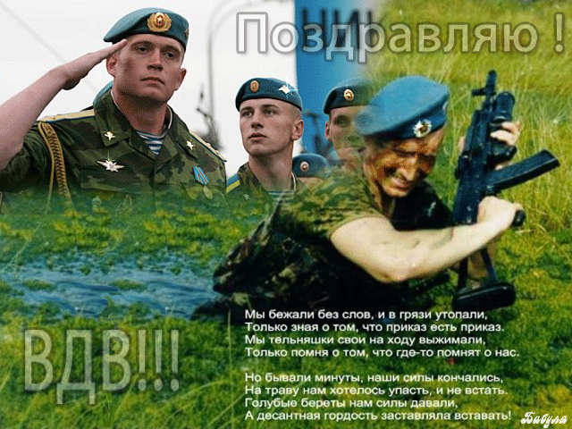 Плейкаст «САМЫХ СИЛЬНЫХ И ХРАБРЫХ ПАРНЕЙ в этот солнечный АВГУСТА день ПОЗДРАВЛЯЮ я с ДНЕМ ВДВ!»