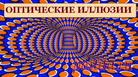 Оптические иллюзии, от которых захватывает дух - примеры и разоблачения - ЖЕНСКИЙ МИР - 19 марта - 43173290783 - Медиаплатформа МирТесен