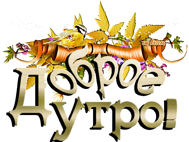 Плейкаст «Доброе утро! Чудесного настроения!»