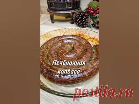Домашняя печёночная колбаса ⤵️#колбасадомашняя #печёночнаяколбаса #рецепт #юля