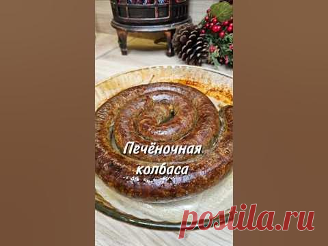 Домашняя печёночная колбаса ⤵️#колбасадомашняя #печёночнаяколбаса #рецепт #юля