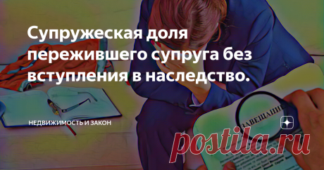 Супружеская доля пережившего супруга без вступления в наследство. Существует распространённая проблема. Она связана со вступлением в наследство и наследованием пережившим супругом супружеской доли умершего.
Покупателю квартиры пришлось отказаться от её приобретения из-за наличия рисков связанных с наследниками. К сожалению, это частая ситуация, когда продаётся недвижимость умершего человека.