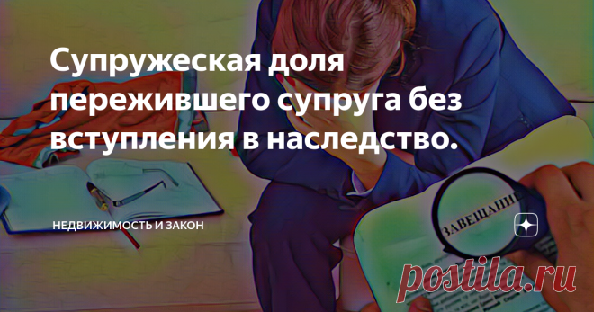 Супружеская доля пережившего супруга без вступления в наследство. Существует распространённая проблема. Она связана со вступлением в наследство и наследованием пережившим супругом супружеской доли умершего.
Покупателю квартиры пришлось отказаться от её приобретения из-за наличия рисков связанных с наследниками. К сожалению, это частая ситуация, когда продаётся недвижимость умершего человека.