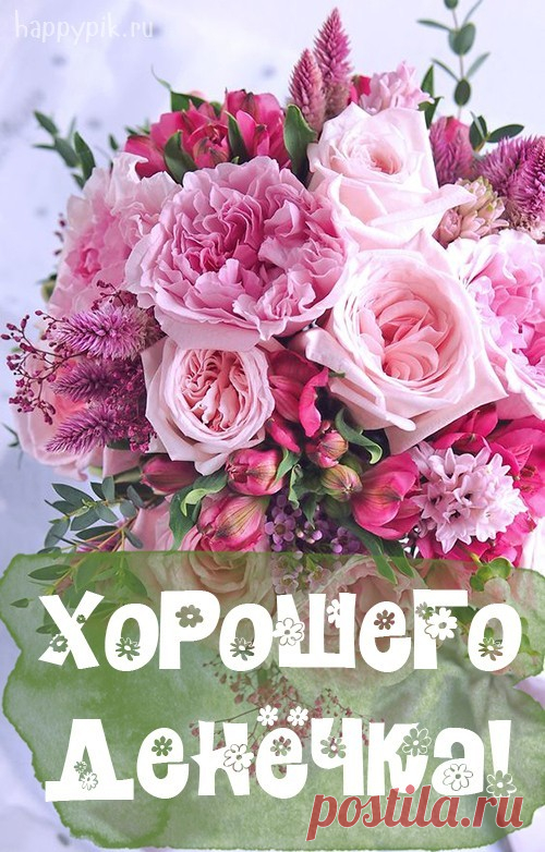 Хорошего дня картинки. Более 50 открыток хорошего дня.