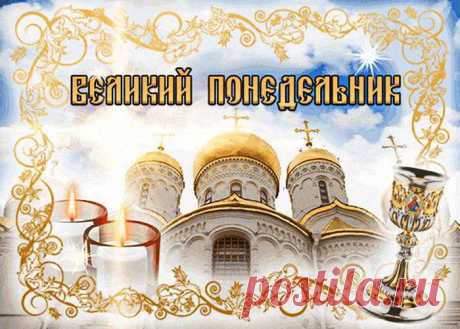 С Великим Понедельником! Пусть Бог всегда будет в ваших сердцах!