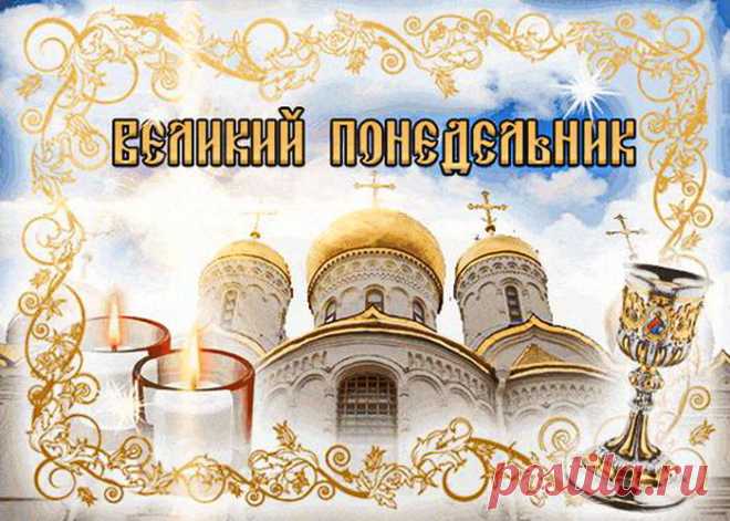 С Великим Понедельником! Пусть Бог всегда будет в ваших сердцах!