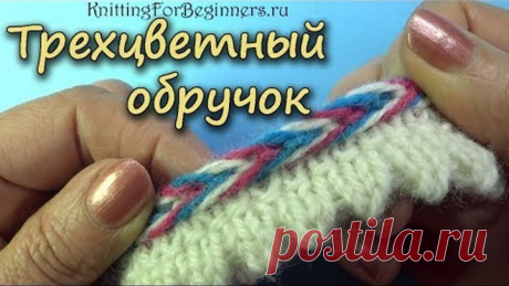 ТРЕХЦВЕТНЫЙ ОБРУЧОК   малоизвестный способ вязания отделки носочка ТРЕХЦВЕТНЫЙ ОБРУЧОК   малоизвестный способ вязания отделки носочка
РЕВОЛЮЦИОННЫЙ СПОСОБ ВЯЗАНИЯ НОСКОВ https://www.youtube.com/watch?v=Mo2DuDZLVbM
Малоизвестный прием вязания носков - это трехцветный обручок. Обручок - это очень эффектная объемная отделка. Образуется обручок переплетением ниток. Чем больше разных цветов использовано при вязании обручка, тем он получается толще.

 Можно использовать такую от...